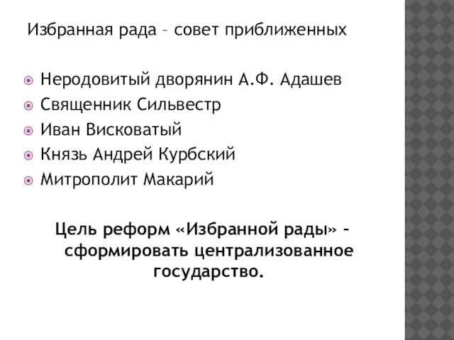 Избранная рада – совет приближенных Неродовитый дворянин А.Ф. Адашев Священник Сильвестр