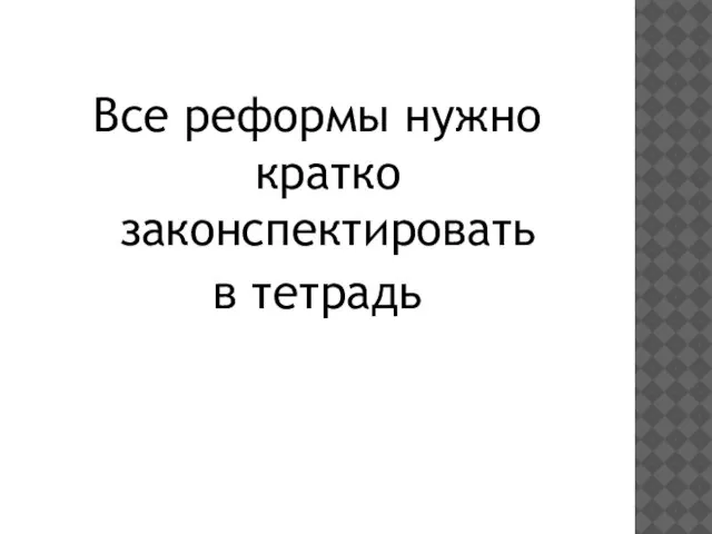 Все реформы нужно кратко законспектировать в тетрадь