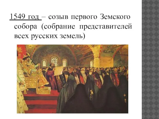 1549 год – созыв первого Земского собора (собрание представителей всех русских земель)