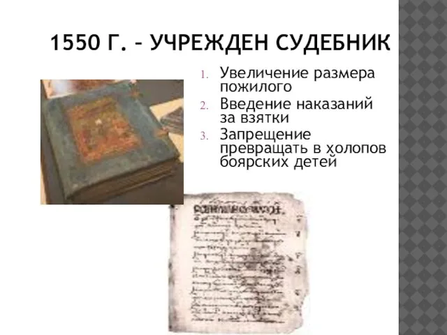 1550 Г. – УЧРЕЖДЕН СУДЕБНИК Увеличение размера пожилого Введение наказаний за