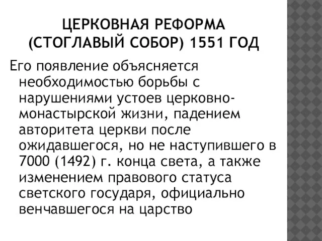 ЦЕРКОВНАЯ РЕФОРМА (СТОГЛАВЫЙ СОБОР) 1551 ГОД Его появление объясняется необходимостью борьбы