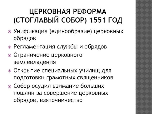 ЦЕРКОВНАЯ РЕФОРМА (СТОГЛАВЫЙ СОБОР) 1551 ГОД Унификация (единообразие) церковных обрядов Регламентация