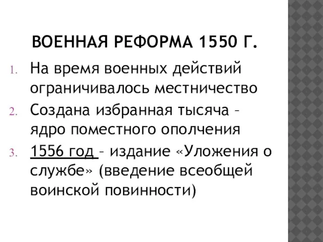 ВОЕННАЯ РЕФОРМА 1550 Г. На время военных действий ограничивалось местничество Создана