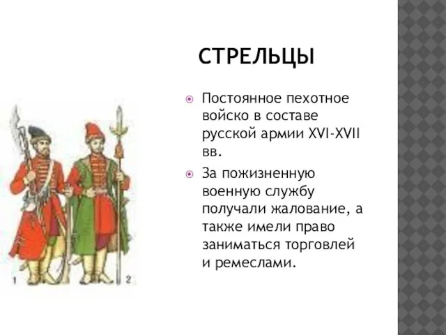 СТРЕЛЬЦЫ Постоянное пехотное войско в составе русской армии XVI-XVII вв. За