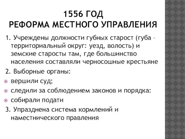 1556 ГОД РЕФОРМА МЕСТНОГО УПРАВЛЕНИЯ 1. Учреждены должности губных старост (губа