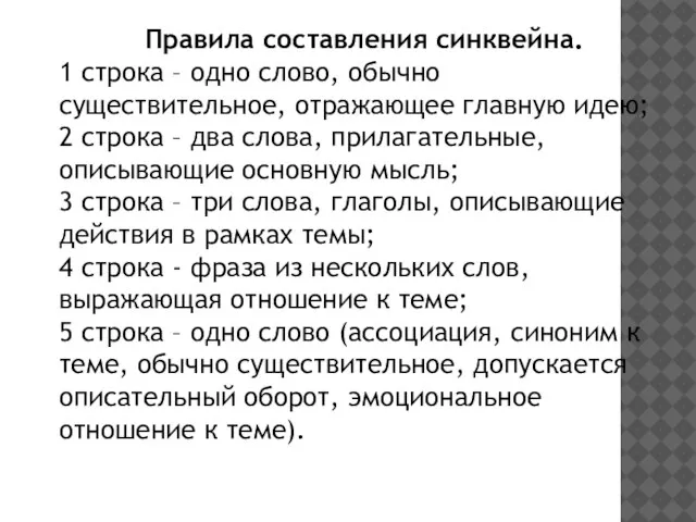 Правила составления синквейна. 1 строка – одно слово, обычно существительное, отражающее