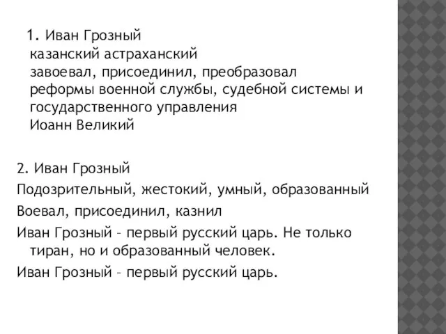 1. Иван Грозный казанский астраханский завоевал, присоединил, преобразовал реформы военной службы,