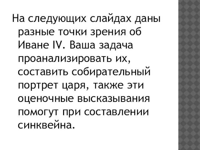 На следующих слайдах даны разные точки зрения об Иване IV. Ваша