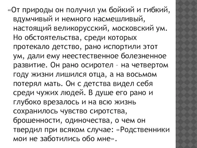 «От природы он получил ум бойкий и гибкий, вдумчивый и немного