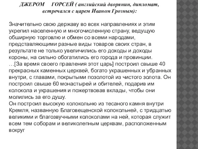 Значительно свою державу во всех направлениях и этим укрепил населенную и