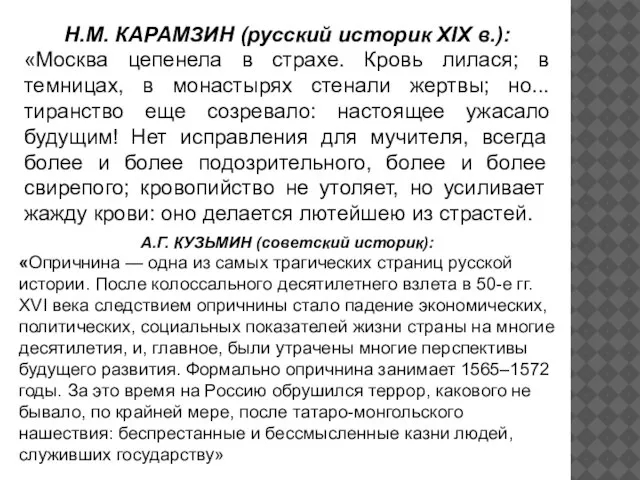 Н.М. КАРАМЗИН (русский историк XIX в.): «Москва цепенела в страхе. Кровь