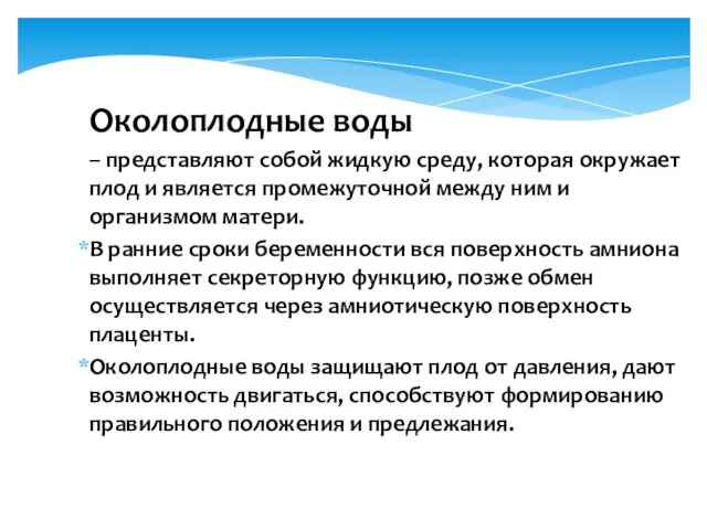 Околоплодные воды – представляют собой жидкую среду, которая окружает плод и