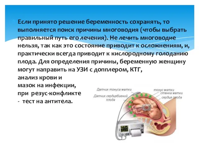 Если принято решение беременность сохранять, то выполняется поиск причины многоводия (чтобы