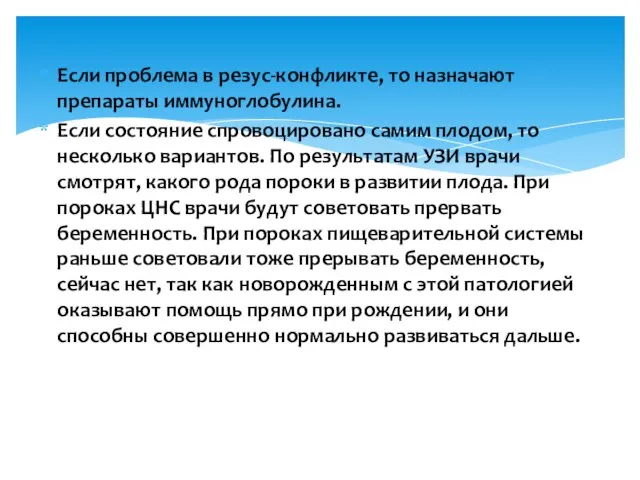 Если проблема в резус-конфликте, то назначают препараты иммуноглобулина. Если состояние спровоцировано