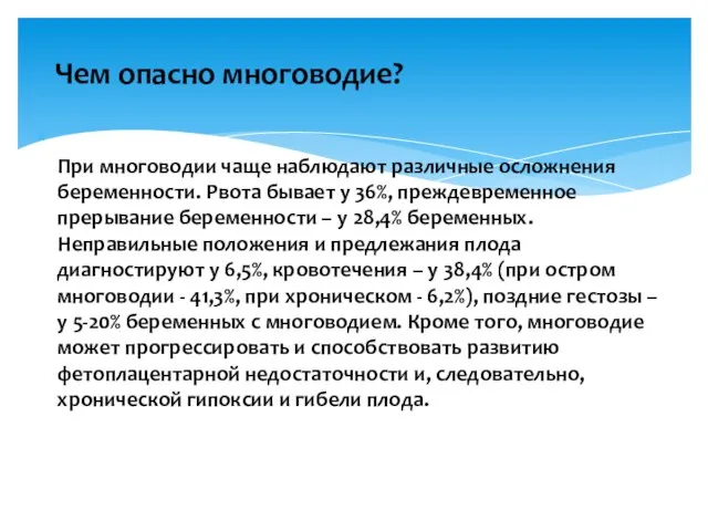 Чем опасно многоводие? При многоводии чаще наблюдают различные осложнения беременности. Рвота