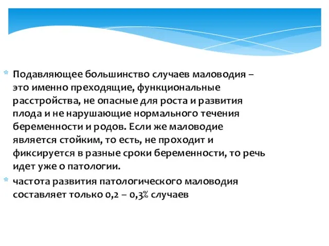 Подавляющее большинство случаев маловодия – это именно преходящие, функциональные расстройства, не