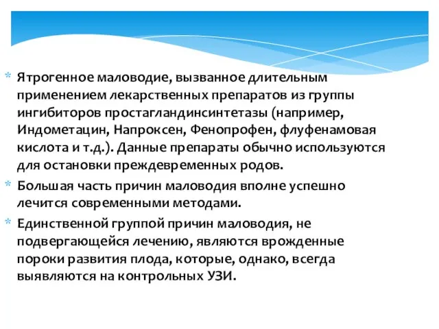 Ятрогенное маловодие, вызванное длительным применением лекарственных препаратов из группы ингибиторов простагландинсинтетазы