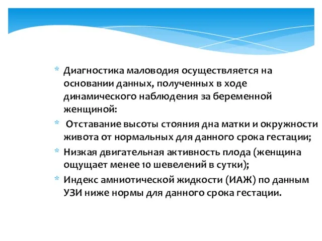 Диагностика маловодия осуществляется на основании данных, полученных в ходе динамического наблюдения