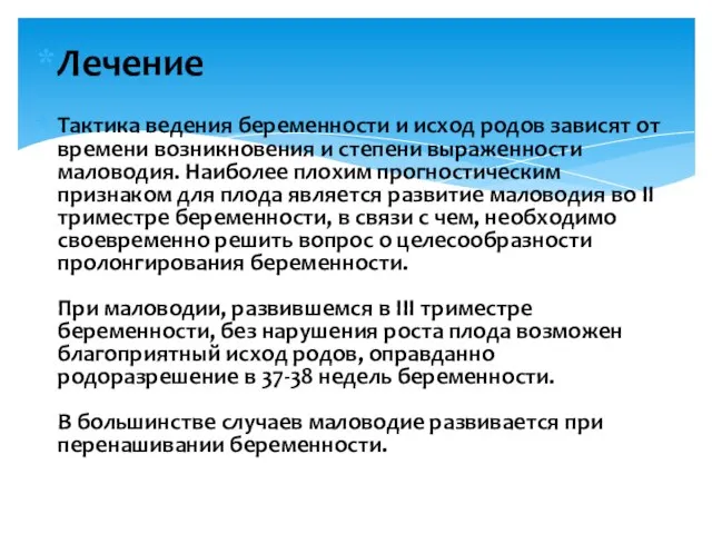 Лечение Тактика ведения беременности и исход родов зависят от времени возникновения