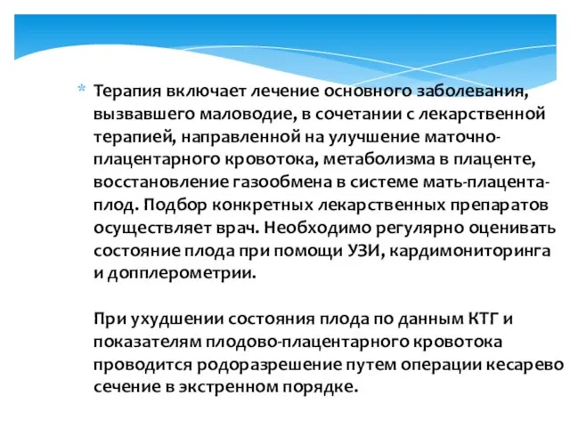 Терапия включает лечение основного заболевания, вызвавшего маловодие, в сочетании с лекарственной