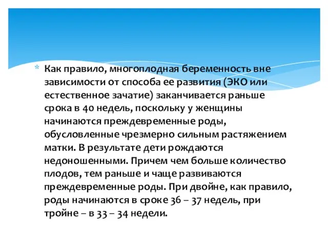 Как правило, многоплодная беременность вне зависимости от способа ее развития (ЭКО