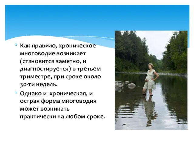 Как правило, хроническое многоводие возникает (становится заметно, и диагностируется) в третьем