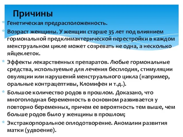 Генетическая предрасположенность. Возраст женщины. У женщин старше 35 лет под влиянием