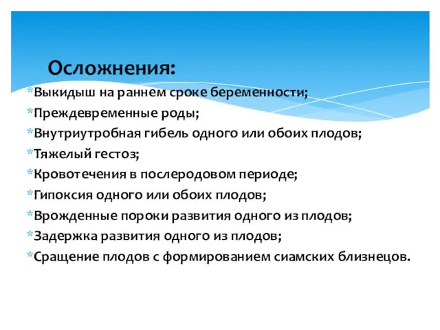 Осложнения: Выкидыш на раннем сроке беременности; Преждевременные роды; Внутриутробная гибель одного