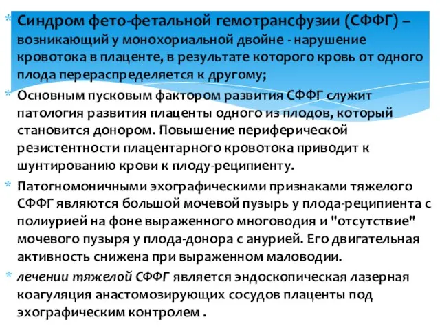 Синдром фето-фетальной гемотрансфузии (СФФГ) – возникающий у монохориальной двойне - нарушение