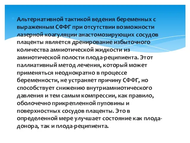 Альтернативной тактикой ведения беременных с выраженным СФФГ при отсутствии возможности лазерной