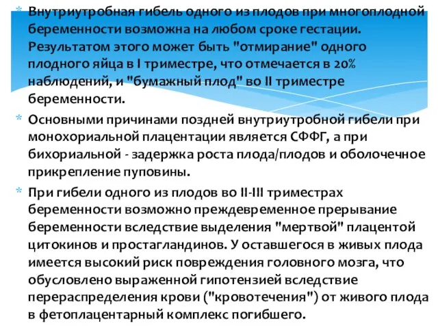 Внутриутробная гибель одного из плодов при многоплодной беременности возможна на любом