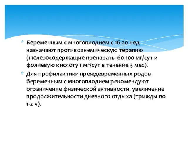 Беременным с многоплодием с 16-20 нед назначают противоанемическую терапию (железосодержащие препараты