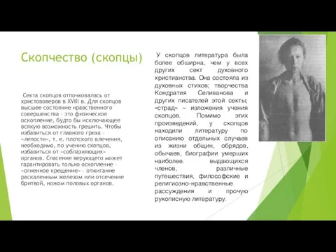 Скопчество (скопцы) Секта скопцов отпочковалась от христововеров в XVIII в. Для