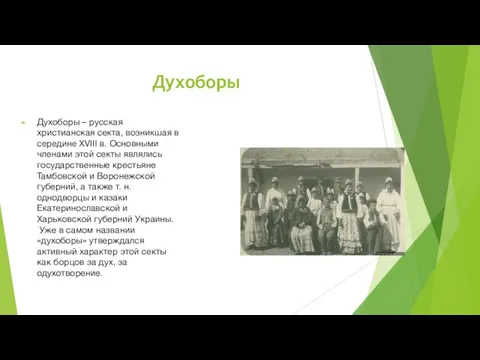 Духоборы Духоборы – русская христианская секта, возникшая в середине XVIII в.