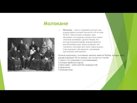 Молокане Молокане – одна из старейших русских сект, возникновение которой относится