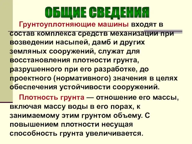 Грунтоуплотняющие машины входят в состав комплекса средств механизации при возведении насыпей,