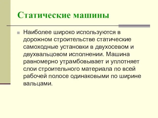 Статические машины Наиболее широко используются в дорожном строительстве статические самоходные установки