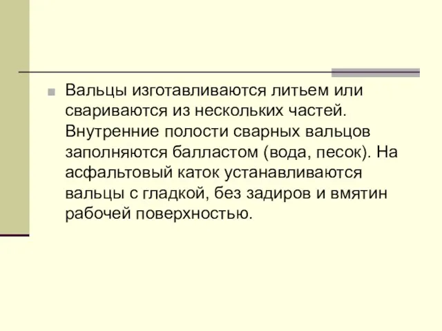 Вальцы изготавливаются литьем или свариваются из нескольких частей. Внутренние полости сварных