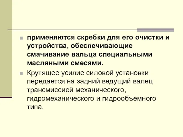 применяются скребки для его очистки и устройства, обеспечивающие смачивание вальца специальными