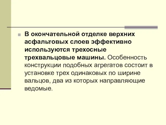 В окончательной отделке верхних асфальтовых слоев эффективно используются трехосные трехвальцовые машины.