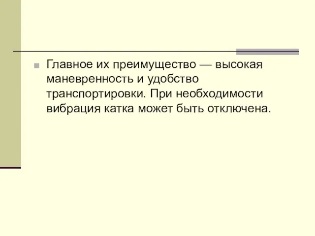 Главное их преимущество — высокая маневренность и удобство транспортировки. При необходимости вибрация катка может быть отключена.