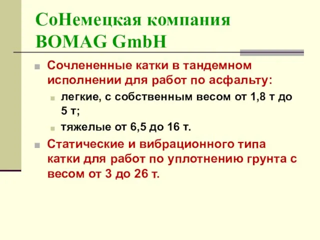 СоНемецкая компания BOMAG GmbH Сочлененные катки в тандемном исполнении для работ