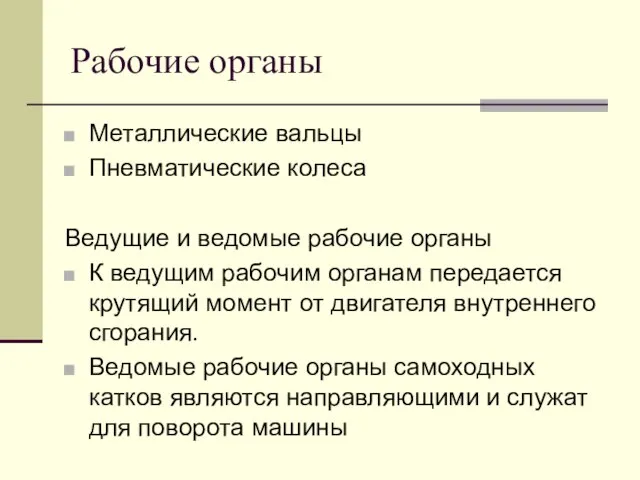 Рабочие органы Металлические вальцы Пневматические колеса Ведущие и ведомые рабочие органы