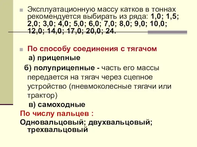 Эксплуатационную массу катков в тоннах рекомендуется выбирать из ряда: 1,0; 1,5;