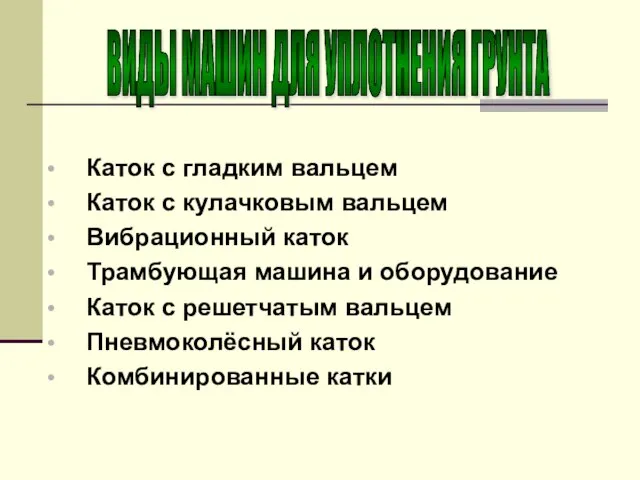 Каток с гладким вальцем Каток с кулачковым вальцем Вибрационный каток Трамбующая