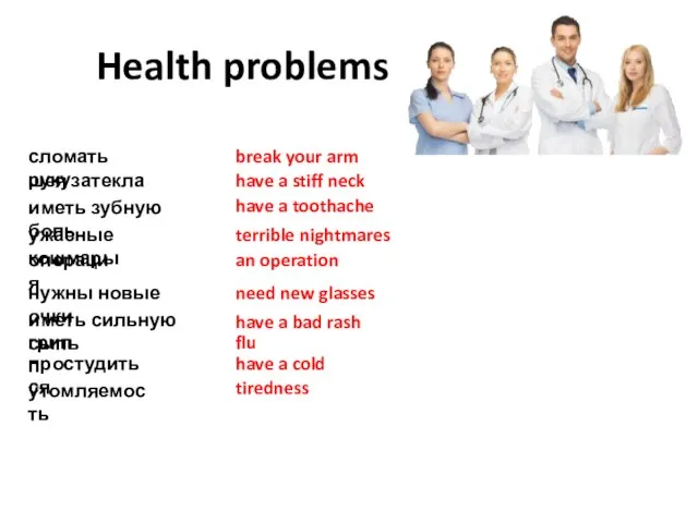 Health problems сломать руку шея затекла иметь зубную боль иметь сильную