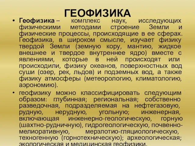 ГЕОФИЗИКА Геофизика – комплекс наук, исследующих физическими методами строение Земли и