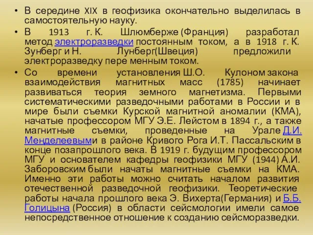 В середине XIX в геофизика окончательно выделилась в самостоятельную науку. В