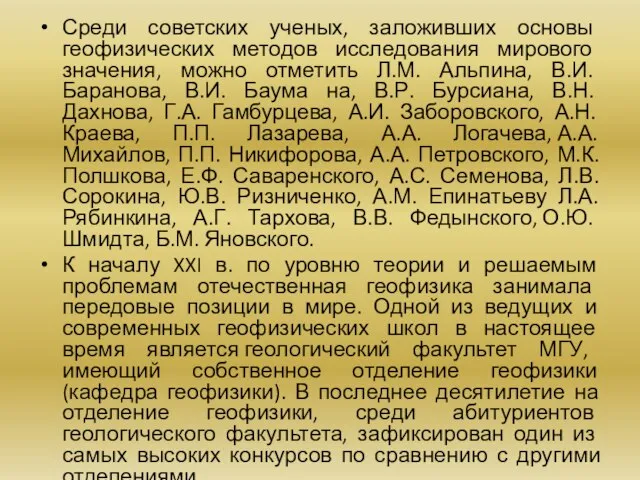 Среди советских ученых, заложивших основы геофизических методов исследования мирового значения, можно