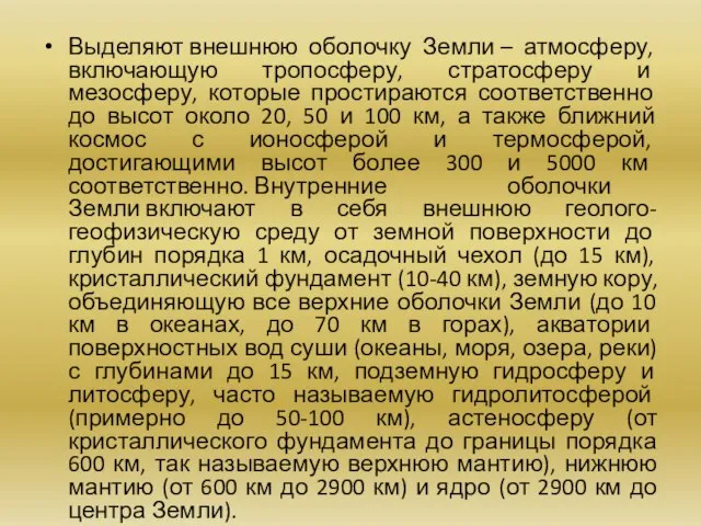 Выделяют внешнюю оболочку Земли – атмосферу, включающую тропосферу, стратосферу и мезосферу,